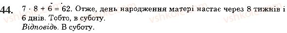 фото задание 44 - 2. цифри. десятковий запис натуральних чисел - § 1. натуральні числа
