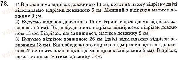фото задание 78 - 3. відрізок. довжина відрізка - § 1. натуральні числа