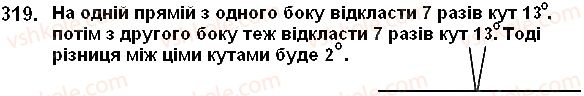 фото задание 319 - 12. види кутів. вимірювання кутів - § 2. додавання і віднімання натуральних чисел