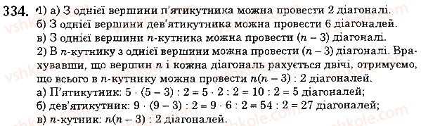 фото задание 334 - 13. многокутники. рівні фігури - § 2. додавання і віднімання натуральних чисел