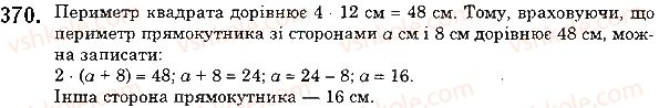 фото задание 370 - 15. прямокутник - § 2. додавання і віднімання натуральних чисел