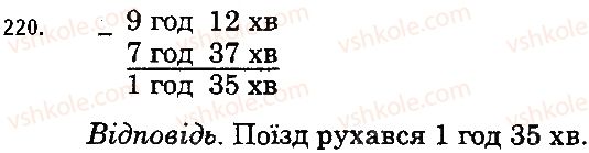фото задание 220 - 8. віднімання натуральних чисел - § 2. додавання і віднімання натуральних чисел