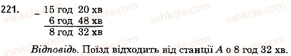 фото задание 221 - 8. віднімання натуральних чисел - § 2. додавання і віднімання натуральних чисел