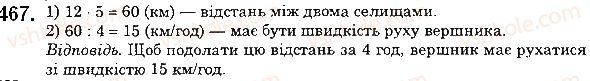 фото задание 467 - 18. ділення - § 3. множення і ділення натуральних чисел