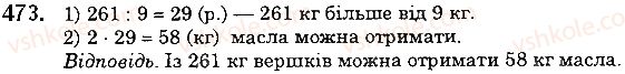 фото задание 473 - 18. ділення - § 3. множення і ділення натуральних чисел