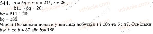 фото задание 544 - 19. ділення з остачею - § 3. множення і ділення натуральних чисел