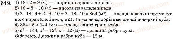 фото задание 619 - 22. прямокутний паралелепіпед. піраміда - § 3. множення і ділення натуральних чисел