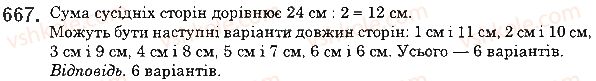 фото задание 667 - 24. комбінаторні задачі - § 3. множення і ділення натуральних чисел