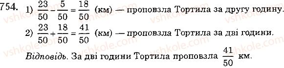 фото задание 754 - 27. додавання і віднімання дробів з однаковими знаменниками - § 4. звичайні дроби