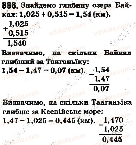 фото задание 886 - 33. додавання і віднімання десяткових дробів - § 5. десяткові дроби