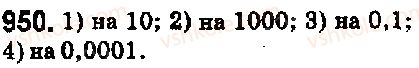 фото задание 950 - 34. множення десяткових дробів - § 5. десяткові дроби