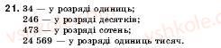 фото задание 21 - 2. цифри. десятковий запис натуральних чисел - § 1. натуральні числа