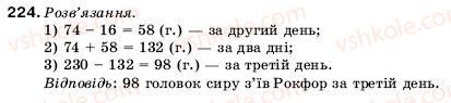 фото задание 224 - 8. віднімання натуральних чисел - § 2. додавання і віднімання натуральних чисел