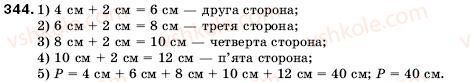 фото задание 344 - 13. многокутник. рівні фігури - § 2. додавання і віднімання натуральних чисел