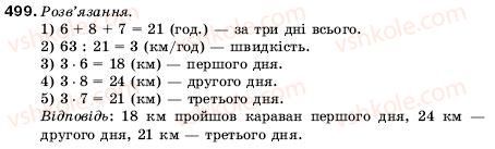 фото задание 499 - 17. ділення - § 3. множення і ділення натуральних чисел