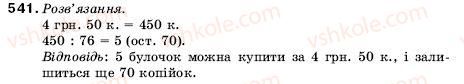 фото задание 541 - 18. ділення з остачею - § 3. множення і ділення натуральних чисел