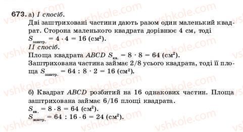 фото задание 673 - 22. уявлення про звичайні дроби - § 4. звичайні дроби