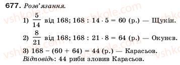 фото задание 677 - 22. уявлення про звичайні дроби - § 4. звичайні дроби