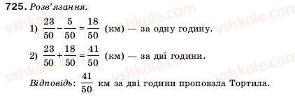 фото задание 725 - 24. додавання і віднімання дробів з однаковими знаменниками - § 4. звичайні дроби
