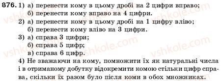 фото задание 876 - 31. множення десяткових дробів - § 5. десяткові дроби