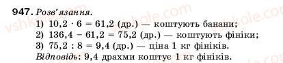 фото задание 947 - 32. ділення десяткових дробів - § 5. десяткові дроби