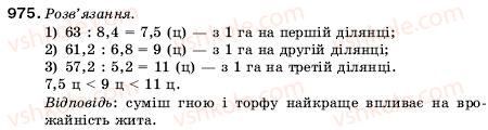 фото задание 975 - 32. ділення десяткових дробів - § 5. десяткові дроби