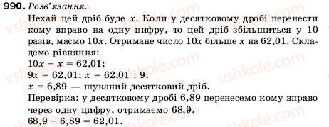 фото задание 990 - 32. ділення десяткових дробів - § 5. десяткові дроби
