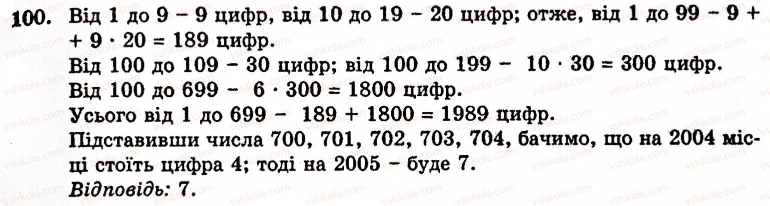 фото задание 100 - § 1. порівняння натуральних чисел. додавання та віднімання - розділ 1. натуральні числа і дії над ними. геометричні фігури та величини