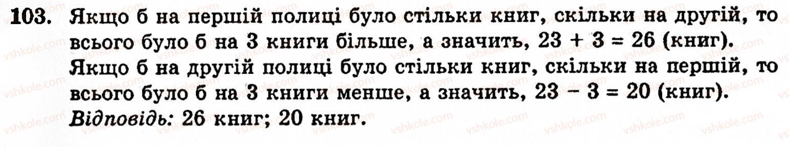 фото задание 103 - § 1. порівняння натуральних чисел. додавання та віднімання - розділ 1. натуральні числа і дії над ними. геометричні фігури та величини