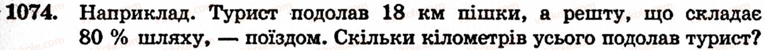 фото задание 1074 - § 6. множення і ділення десяткових дробів. відсотки - розділ 2. дробові числа