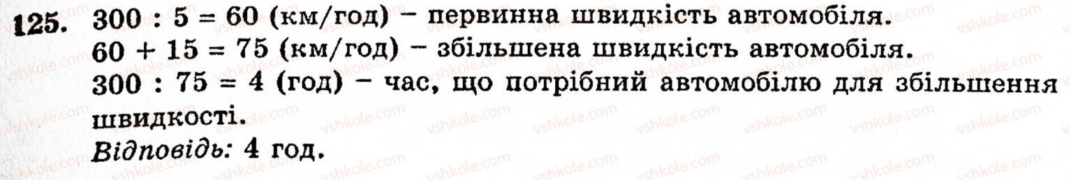 фото задание 125 - § 1. порівняння натуральних чисел. додавання та віднімання - розділ 1. натуральні числа і дії над ними. геометричні фігури та величини