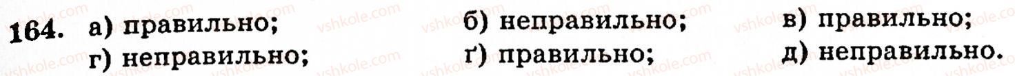 фото задание 164 - § 1. порівняння натуральних чисел. додавання та віднімання - розділ 1. натуральні числа і дії над ними. геометричні фігури та величини