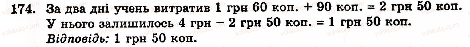 фото задание 174 - § 1. порівняння натуральних чисел. додавання та віднімання - розділ 1. натуральні числа і дії над ними. геометричні фігури та величини