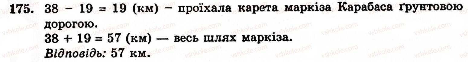 фото задание 175 - § 1. порівняння натуральних чисел. додавання та віднімання - розділ 1. натуральні числа і дії над ними. геометричні фігури та величини