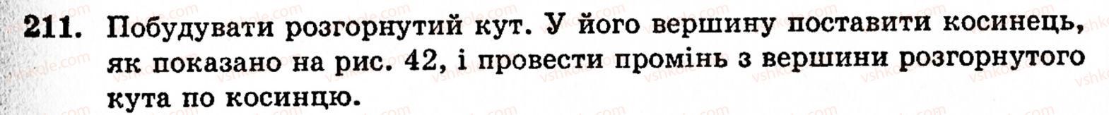фото задание 211 - § 1. порівняння натуральних чисел. додавання та віднімання - розділ 1. натуральні числа і дії над ними. геометричні фігури та величини