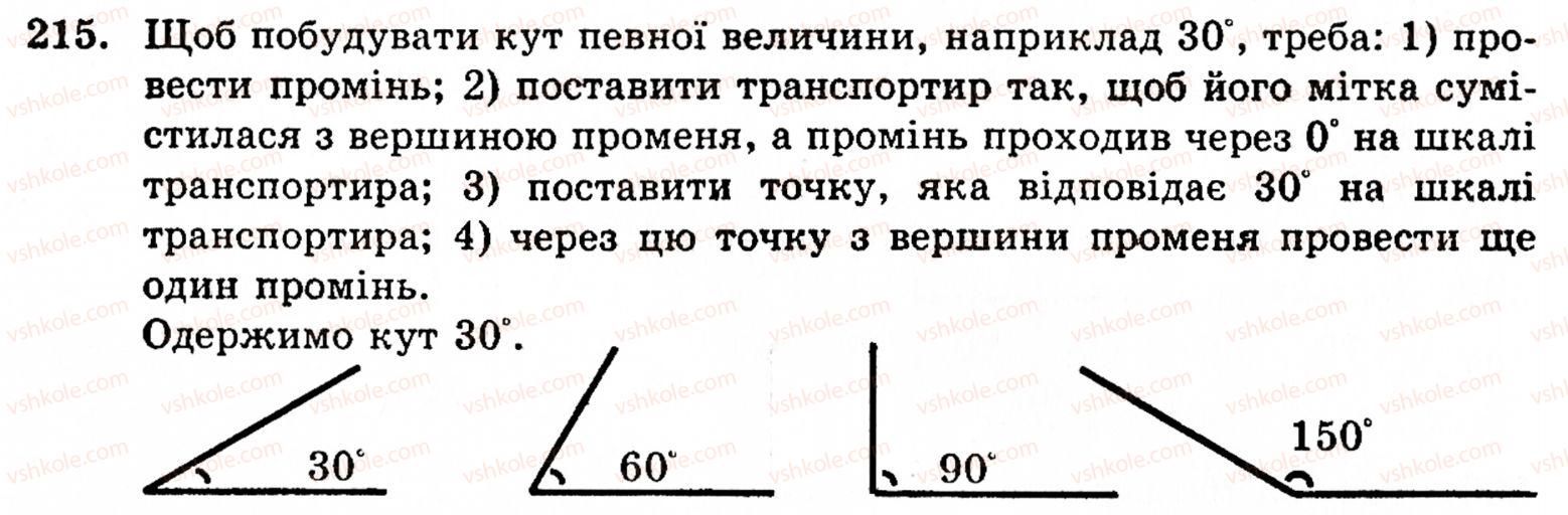 фото задание 215 - § 1. порівняння натуральних чисел. додавання та віднімання - розділ 1. натуральні числа і дії над ними. геометричні фігури та величини