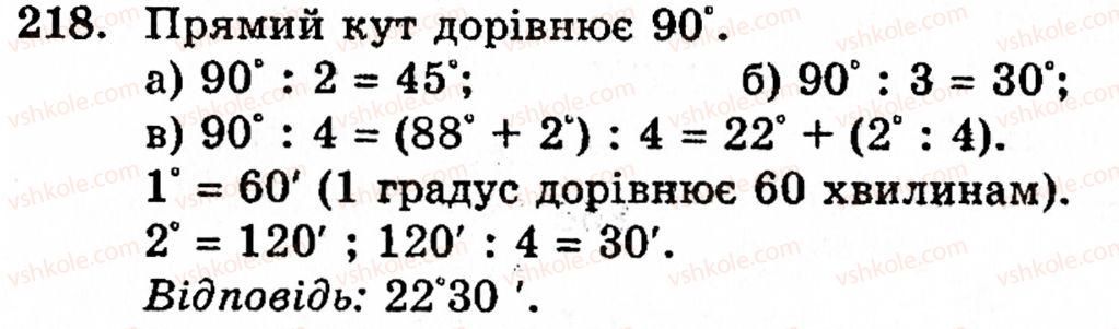 фото задание 218 - § 1. порівняння натуральних чисел. додавання та віднімання - розділ 1. натуральні числа і дії над ними. геометричні фігури та величини