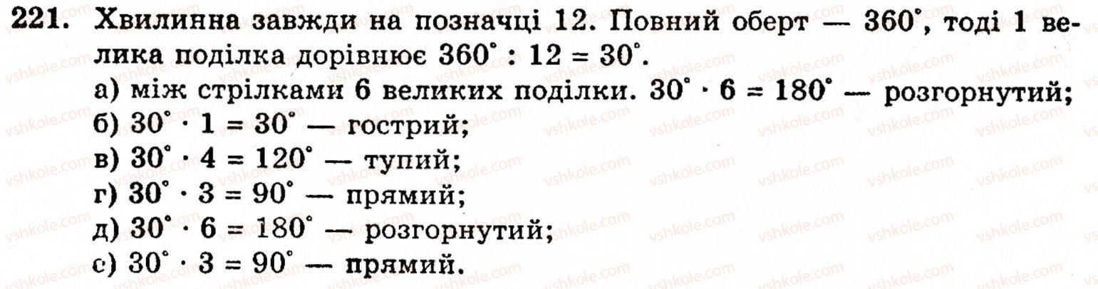 фото задание 221 - § 1. порівняння натуральних чисел. додавання та віднімання - розділ 1. натуральні числа і дії над ними. геометричні фігури та величини