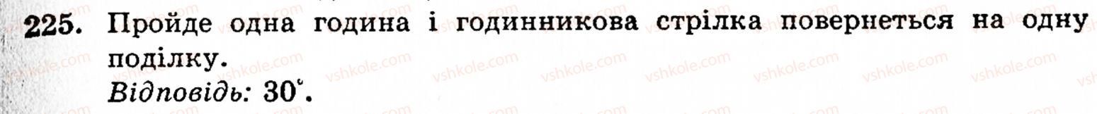 фото задание 225 - § 1. порівняння натуральних чисел. додавання та віднімання - розділ 1. натуральні числа і дії над ними. геометричні фігури та величини