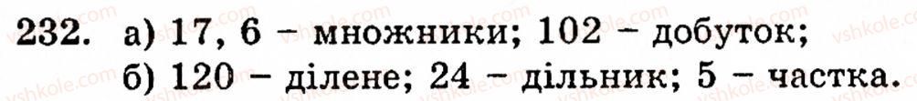 фото задание 232 - § 2. множення і ділення - розділ 1. натуральні числа і дії над ними. геометричні фігури та величини