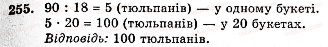 фото задание 255 - § 2. множення і ділення - розділ 1. натуральні числа і дії над ними. геометричні фігури та величини
