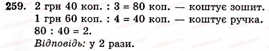 фото задание 259 - § 2. множення і ділення - розділ 1. натуральні числа і дії над ними. геометричні фігури та величини