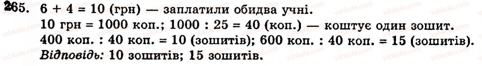 фото задание 265 - § 2. множення і ділення - розділ 1. натуральні числа і дії над ними. геометричні фігури та величини
