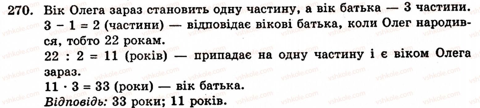 фото задание 270 - § 2. множення і ділення - розділ 1. натуральні числа і дії над ними. геометричні фігури та величини