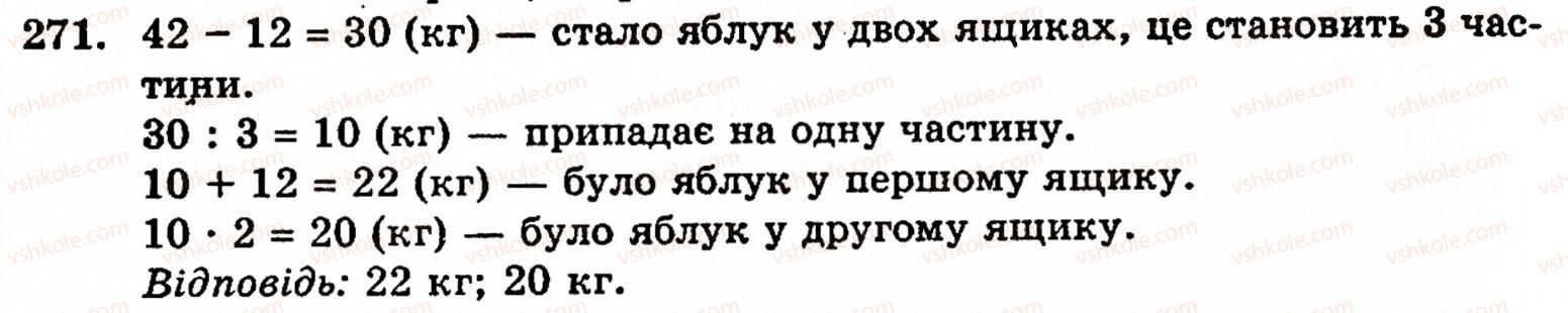 фото задание 271 - § 2. множення і ділення - розділ 1. натуральні числа і дії над ними. геометричні фігури та величини