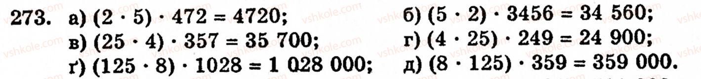 фото задание 273 - § 2. множення і ділення - розділ 1. натуральні числа і дії над ними. геометричні фігури та величини
