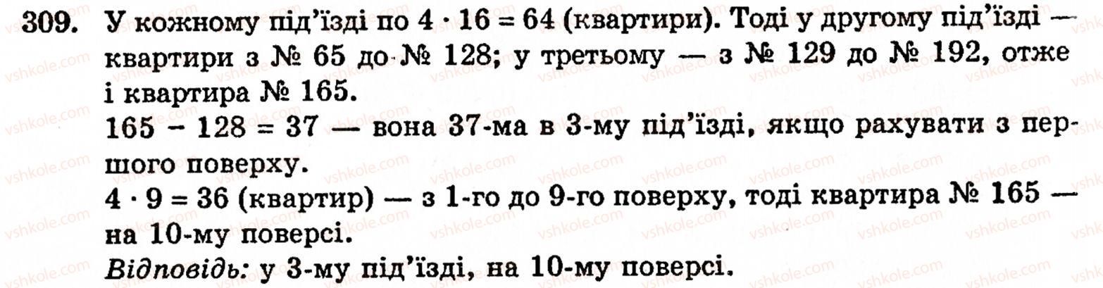 фото задание 309 - § 2. множення і ділення - розділ 1. натуральні числа і дії над ними. геометричні фігури та величини