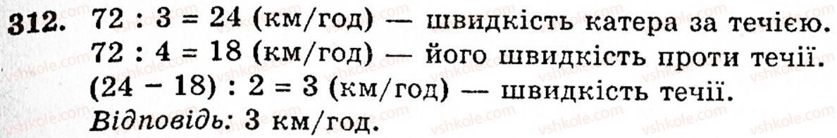 фото задание 312 - § 2. множення і ділення - розділ 1. натуральні числа і дії над ними. геометричні фігури та величини