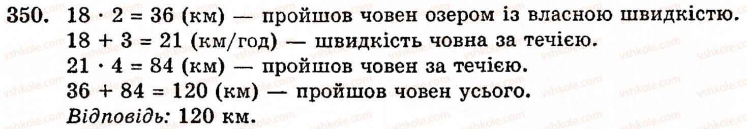 фото задание 350 - § 2. множення і ділення - розділ 1. натуральні числа і дії над ними. геометричні фігури та величини