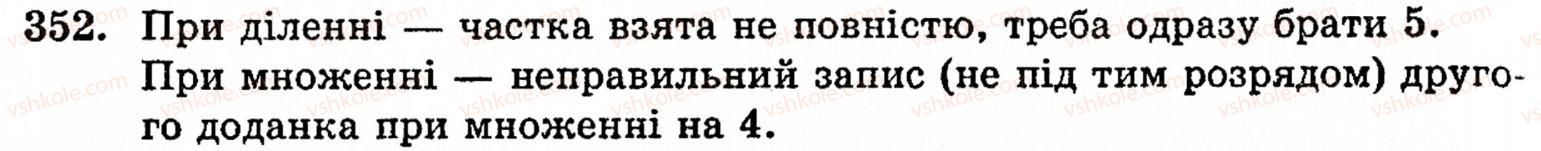 фото задание 352 - § 2. множення і ділення - розділ 1. натуральні числа і дії над ними. геометричні фігури та величини